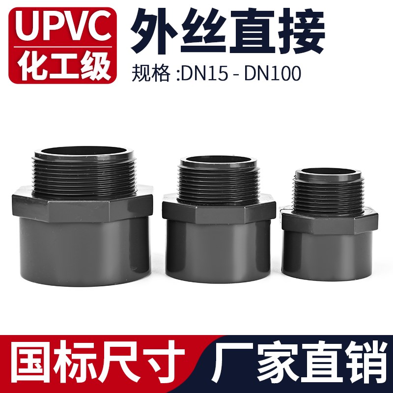UPVC外丝直接国标加长外牙螺纹变径接头PVC管道水管对接器dn20 32