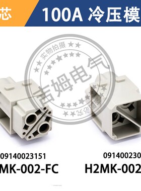 重载连接器H2MK-002 100A 09140023051 09140023151替代HARTING