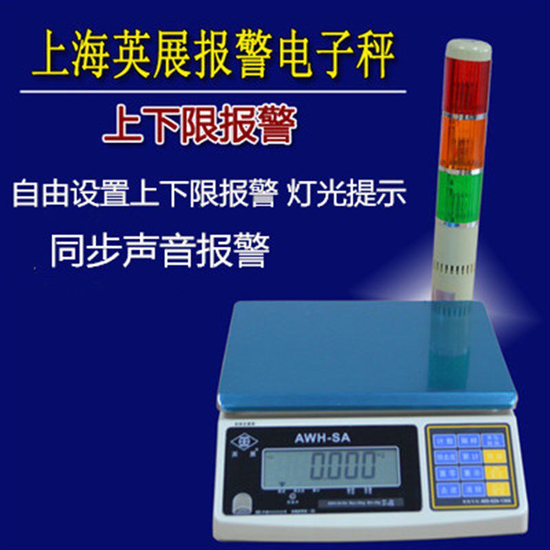 英展AWH-SA三色灯电子秤上下限重量报警称3kg7.5kg15kg30ACS-W