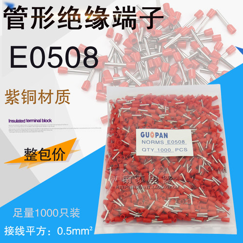 管形绝缘端子,冷压端子,接线端子,E0508,1000只 0.5平方 插针紫铜