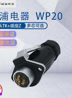 威浦航空插头WP20 2芯3芯4芯5芯7芯9芯12芯夹式锁紧插头TK翻盖座Z