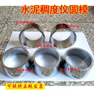 水泥稠度仪试模,维卡仪专用模具,塑料圆模,65*75*40mm金属圆模