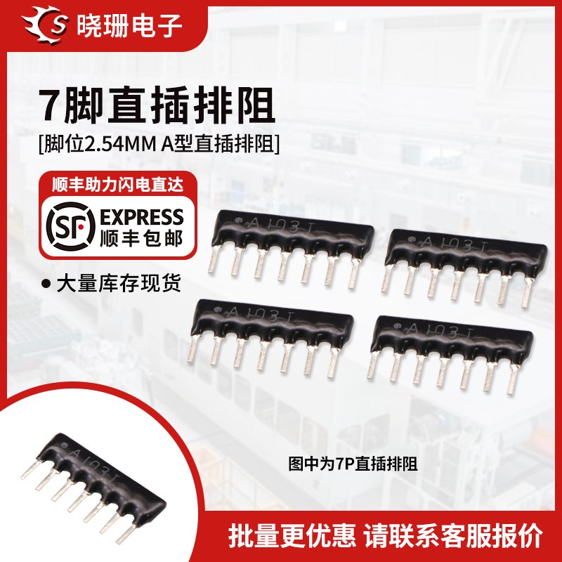 7脚 7P直插排阻 A103J A102J A472J 5.1K 330R 4.7K 1K 10K 100K