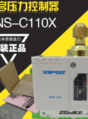 全新原装正品 saglnomlya鹭宫压力控制器 SNS-C110X 压力开关