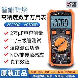原装胜利890C+高精度万用表890D电工维修万能表数字万用表测电表
