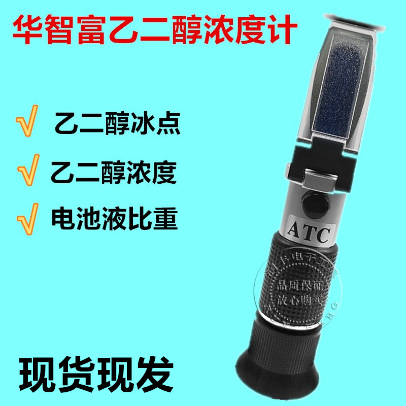 华智富乙二醇浓度计LCC8T 手持式防冻液检测仪电解液冰点测试仪