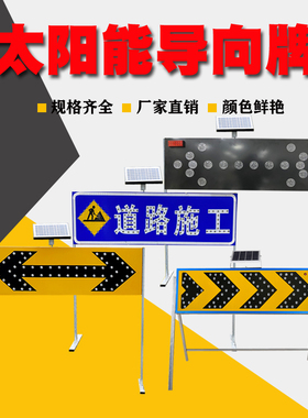 太阳能导向牌施工爆闪灯LED箭头标志诱导频闪交通警示灯欲富推荐