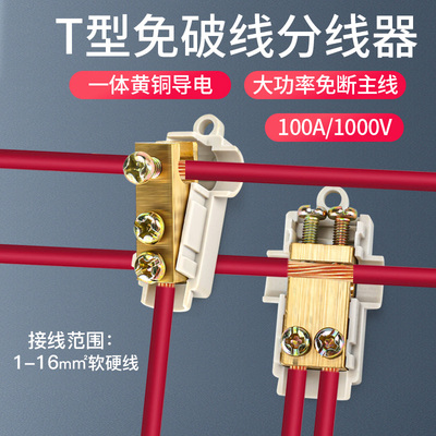 大功率T型快速接线端子电线连接器1分2分线器10平方并线神器60A