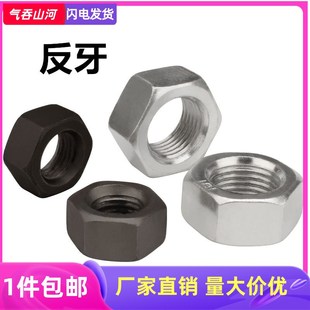 镀锌反扣螺母反牙螺丝帽 左旋螺母反丝螺帽M4M5M6M8M10M12M14M30