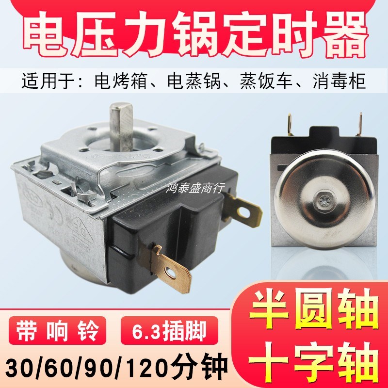 电压力锅消毒柜电烤箱电蒸锅通用定时器60分钟90分钟机械定时开关