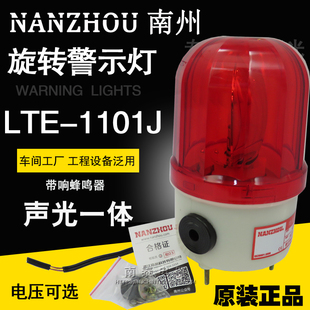 施工灯消防防盗 南州LTE AC220V DC24V 带蜂鸣声光旋转报警 1101J