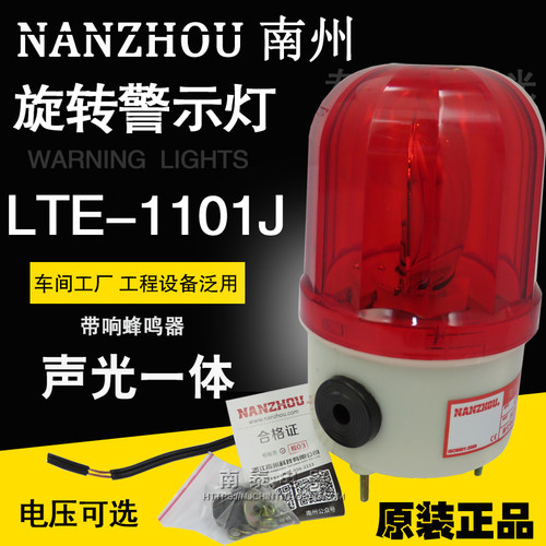 南州LTE-1101J DC24V AC220V 施工灯消防防盗 带蜂鸣声光旋转报警
