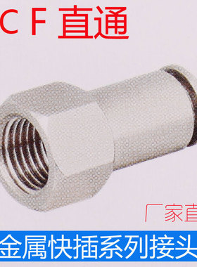 金属气动内螺纹内丝快速插气管接头 PCF4/6-8/10-01-02-03-04