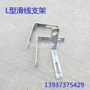 无接缝滑线L型支架 无接缝7字支架吊卡 吊架 支架 安全滑线配件