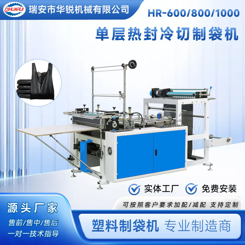华锐 厂家直销 单层热封冷切制袋机 平口袋制袋机 背心袋制袋机,五金/工具,封边机,淘宝优惠券,粉丝福利购,淘宝优惠卷