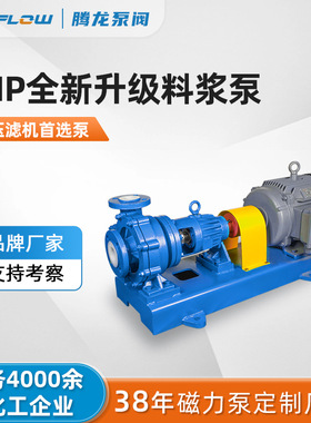 耐腐耐磨含固料浆输送 MIP系列衬塑料浆泵 过压滤机首选 腾龙泵阀