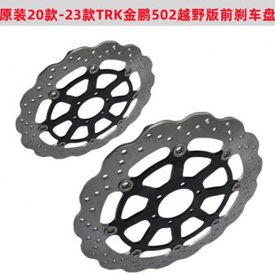 TRK502 BJ500GS 20款 前刹车盘 金鹏502X 越野版 制动盘 23款