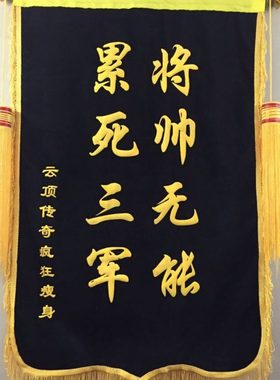 制作黑色锦旗蓝色绿色大红暗红锦旗黄色锦旗流动黑旗生日锦旗爆款