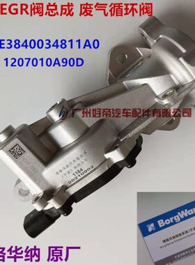 EGR阀总成 E3840034811A0 5插 博格华纳 1207010A90D 一汽大柴498