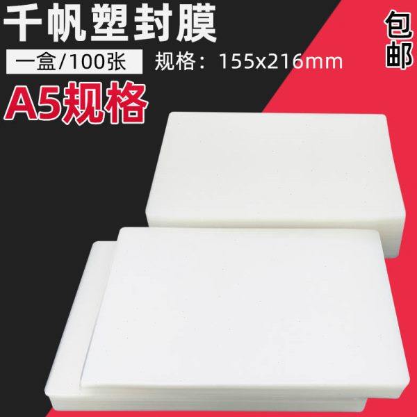 千帆A5过塑膜 155*216封塑膜 A5过塑纸 护卡膜过胶膜 A5过塑胶片
