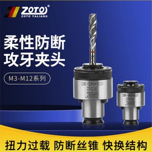 zoto台湾 TC312攻丝夹头扭力过载保护丝攻机夹头丝锥筒夹快换防断
