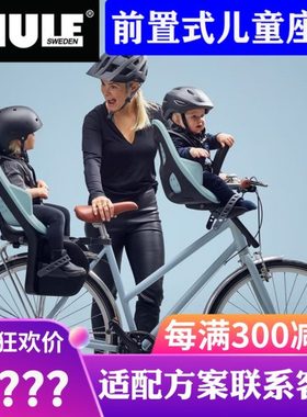 拓乐Thule Yepp Nexxt Mini儿童座椅自行车安全前置式单车座椅