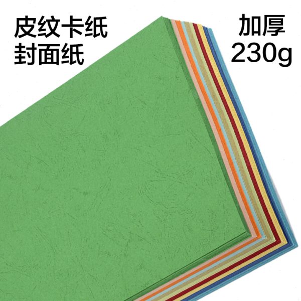 A4皮纹纸 230g彩色硬卡纸封皮加厚书皮纸合同手工装订标书封面纸
