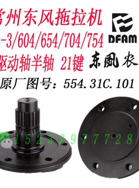 常州东风农机554-3/604/654/704/754拖拉机前桥驱动轴554.31C.101