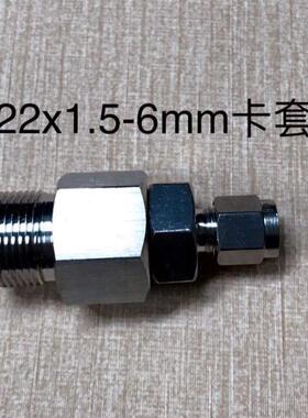 304不绣钢卡套组合接头 外螺纹M22*1.5 卡口内径6mm 8mm 10mm可选