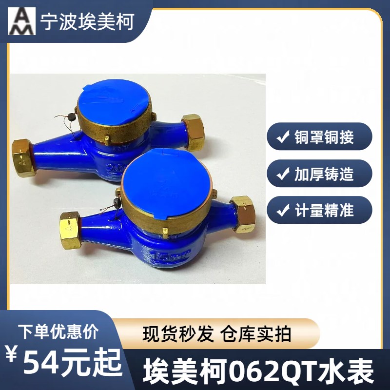 埃美柯062QT铜罩铜接水表家用4分6分国标旋翼式螺纹湿式冷水表