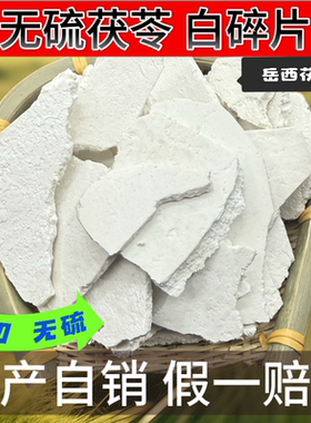 岳西大别山茯苓白碎片白茯苓粉大薄片茯苓块生切生晒无硫泡水煲汤