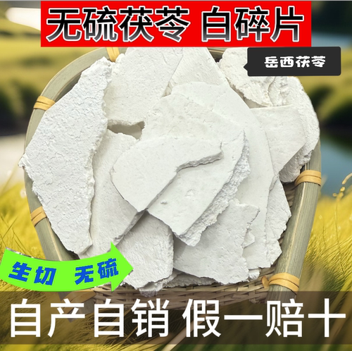 岳西茯苓小碎片无硫生切生晒泡水