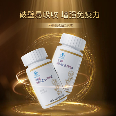 破壁灵芝孢子粉胶囊增强免疫力