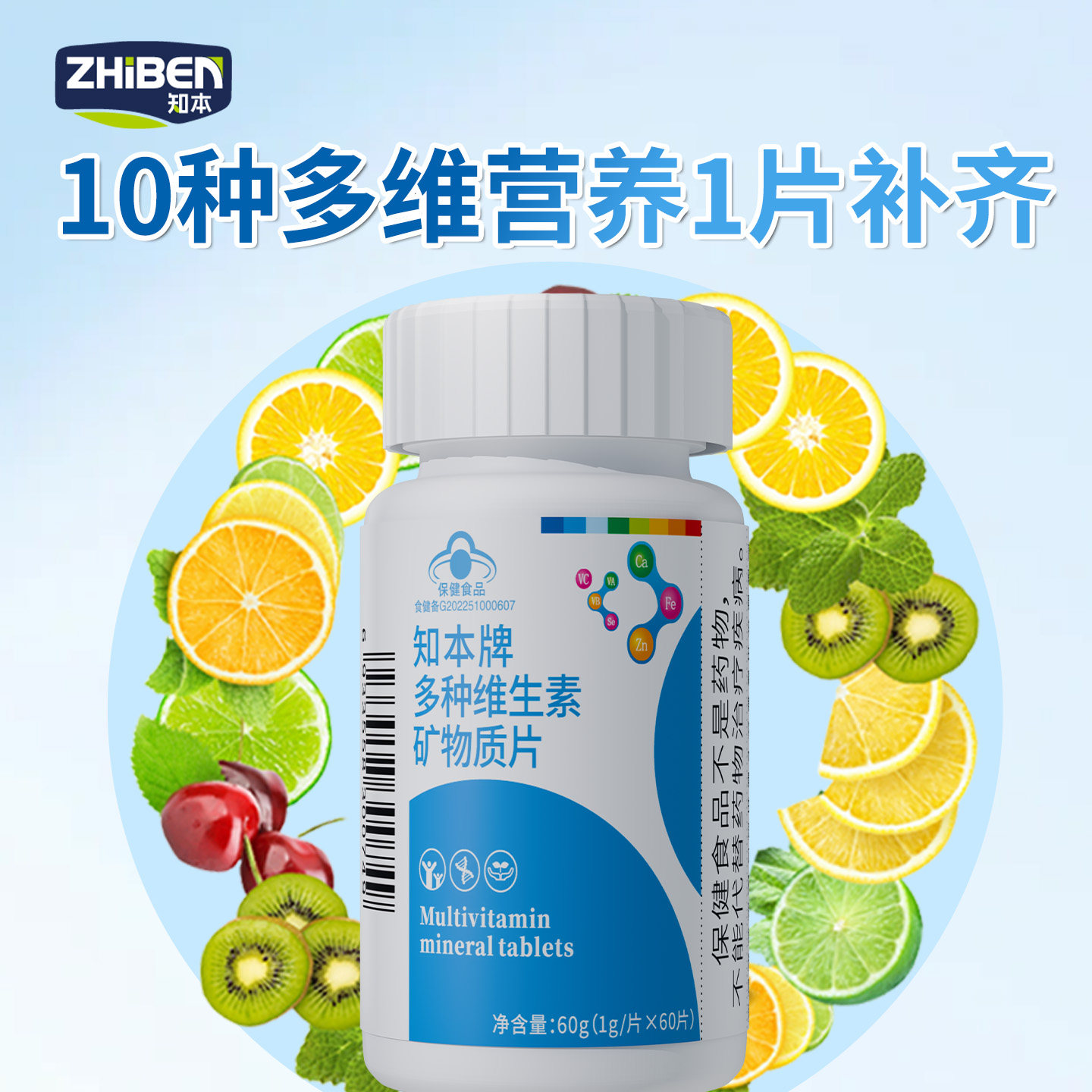 多种维生素矿物质片钙铁锌硒