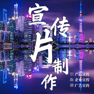 宣传片制作公司产品视频拍摄ai剪辑短视频信息流代拍代剪mv广告片