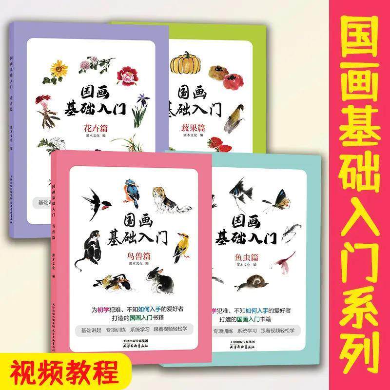国画基础入门花卉鱼虫鸟兽蔬果视频教程少儿美术国画技法入门本社