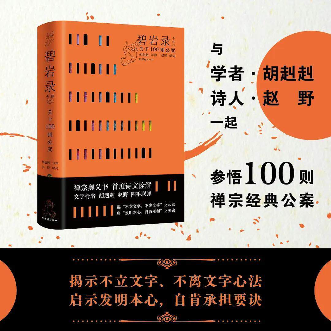 【签名】碧岩录今释 胡赳赳、赵野共参100则禅宗经典公案佛教思想