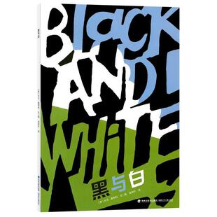 凯迪克金奖绘本《黑与白》