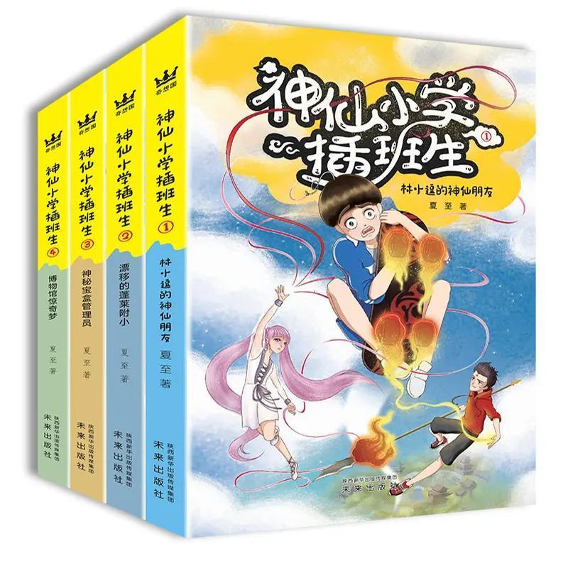 神仙小学插班生(4册)中国儿童版哈利波特,奇妙历险故事书