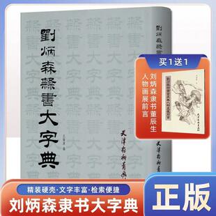 刘炳森隶书大字典王福清颜真卿字帖曹全碑灵飞经临摹书法籍本社2
