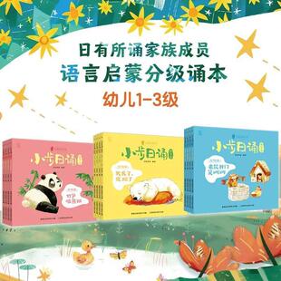 小步日诵幼儿1-3级日有所诵家族成员语言启蒙分级诵本全12册
