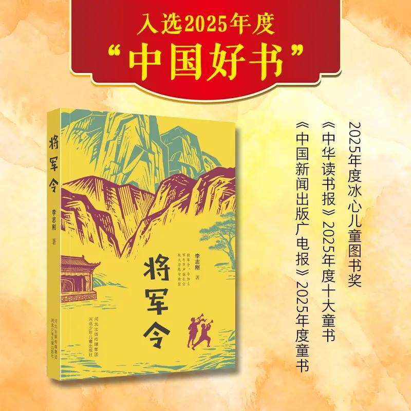 将军令 2025年9月&ldquo;中国好书&rdquo;推荐书目。