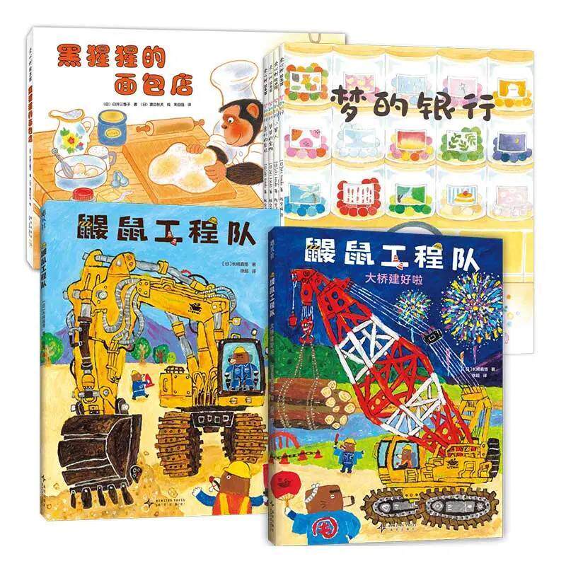 黑猩猩的面包店+梦的银行+鼹鼠工程队+鼹鼠工程队:大桥建好啦