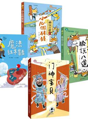 故事奇想树注音版:小心假猩猩+狐说八道+门神宝贝+魔法红木鞋4册