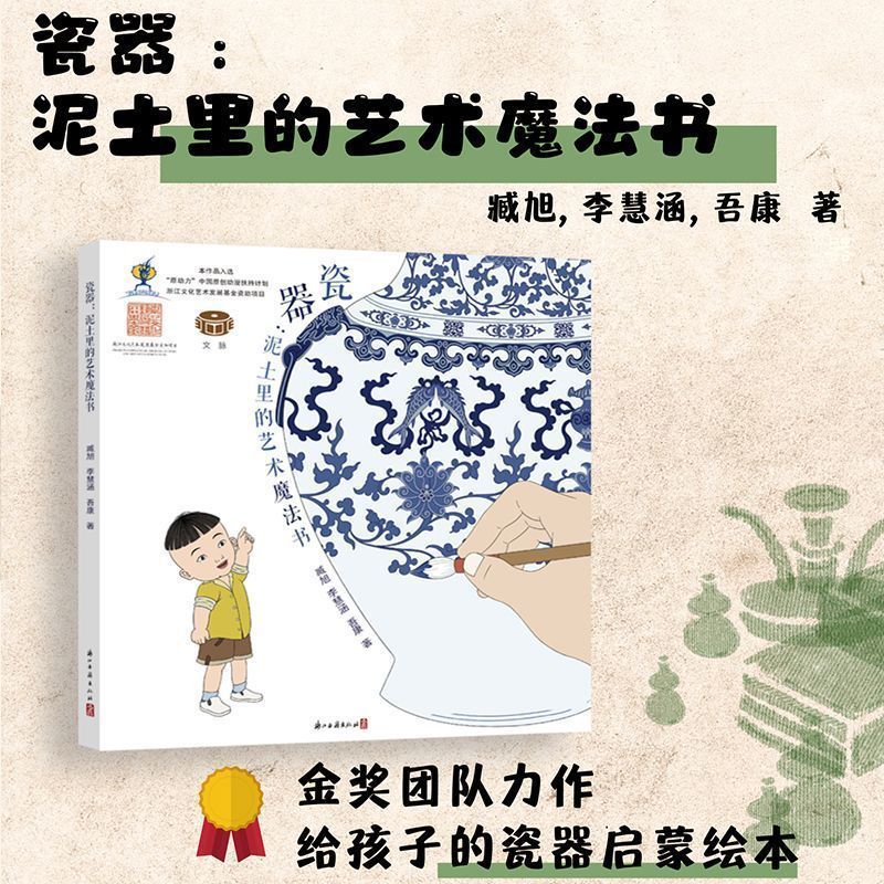 瓷器:泥土里的艺术魔法书 精装版 有关中国陶瓷文化的少儿绘本