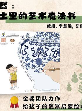 瓷器:泥土里的艺术魔法书 精装版 有关中国陶瓷文化的少儿绘本