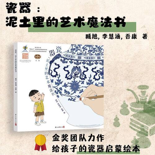 瓷器:泥土里的艺术魔法书 精装版 有关中国陶瓷文化的少儿绘本