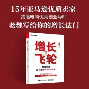 增长飞轮2:跨境电商亚马逊爆款打造50讲