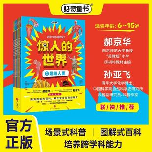 《惊人的世界》全套6册