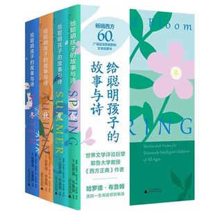 新民说 给聪明孩子的故事与诗 [美]哈罗德·布鲁姆/选编